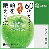 60代から簡単に頭を鍛える法