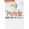 もう内向型は組織で働かなくてもいい 「考えすぎるあなた」を直さず活かす5ステップ