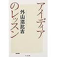 アイディアのレッスン (ちくま文庫 と 1-5)
