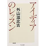 アイディアのレッスン (ちくま文庫 と 1-5)