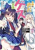 女神の勇者を倒すゲスな方法2 「返事がない、ただの聖女のようだ」 (ファミ通文庫)