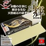 砥石台兼ケースが付いた本職用砥石。 ナニワ研磨 日本製 剛研 輝-かがやき- 10mm厚 粒度:8000 NK-2080 [簡易パッケージ品]