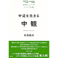 シリーズ思想としてのインド仏教 心と実存 唯識 | 高橋 晃一 |本