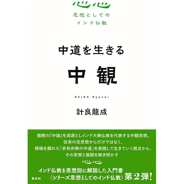 シリーズ思想としてのインド仏教 心と実存 唯識 | 高橋 晃一 |本