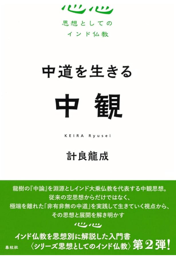 シリーズ思想としてのインド仏教 心と実存 唯識 | 高橋 晃一 |本