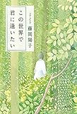 書評 この世界で君に逢いたい by はるま