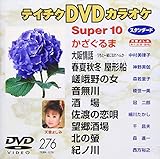 �e�C�`�NDVD�J���I�P �X�[�p�[10(276)