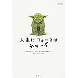 STAR WARS 人生に フォースは 必ヨーダ