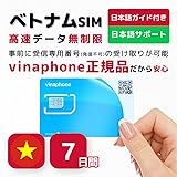 【ベトナムSIMカード】7日間 ビナフォン正規 データ無制限(速度低下なし) 受信専用番号付き 有効期限 / ご購入日より30日以内 (7日／SIMカード)