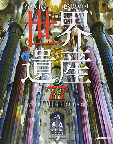 行って良かった! 絶対見たい! 世界遺産77 (JTBのムック) 行って良かった! 絶対見たい! 世界遺産77 (JTBのムック)