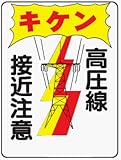 イラスト標識 WE30 キケン高圧線接近注意 クリーンエコボード製 600×450mm