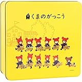 くまのがっこう ジャッキー 缶入りおかきアソート 大ボリュームサイズ 140ｇ ギフト パーティ 手土産向き お菓子 (黄)