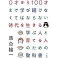 0才から100才まで学び続けなくてはならない時代を生きる 学ぶ人と育てる人のための教科書