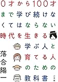 0才から100才まで学び続けなくてはならない時代を生きる 学ぶ人と育てる人のための教科書