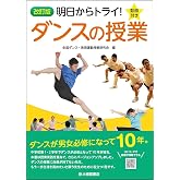改訂版 明日からトライ! ダンスの授業 動画付き