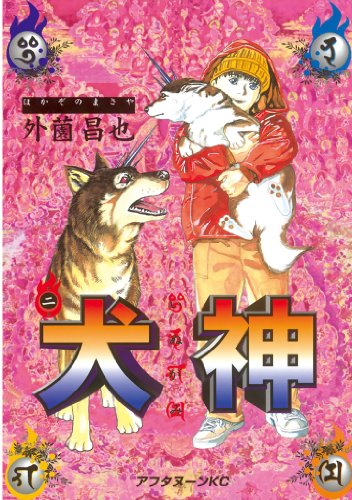 『犬神』2巻