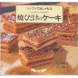 シンプルでおしゃれな焼くだけのケーキ (マイライフシリーズ 424 特別版 お料理塾シリーズ 13)