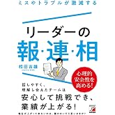 ミスやトラブルが激減する リーダーの報・連・相 (ASUKA BUSINESS)