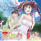 ドラマCD中古でも恋がしたい! 3~お前とふたりで、出掛けられたらなって・・・・・・~