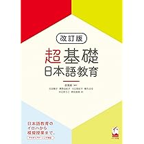 超基礎・日本語教育［改訂版］ | 森篤嗣, 太田陽子, 奥野由紀子
