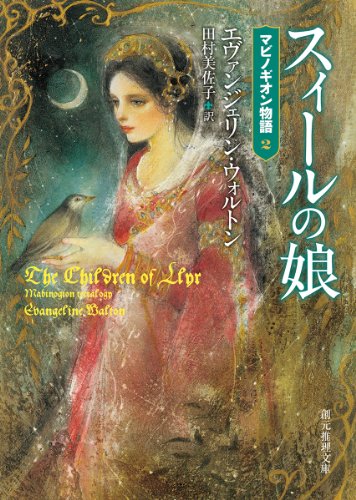 エヴァンジェリン・ウォルトン:スィールの娘 (マビノギオン物語2) (創元推理文庫)