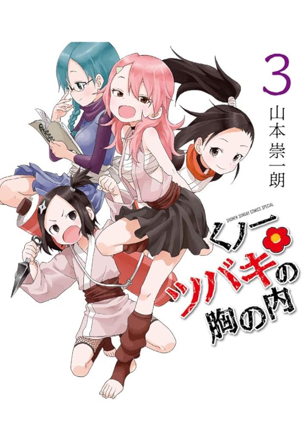 Amazon.co.jp: くノ一ツバキの胸の内 (1) (ゲッサン少年サンデー