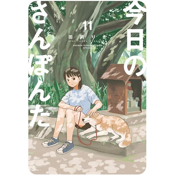 今日のさんぽんた 全12巻セット コミック全巻セット・まとめ買い】今日のさんぽんた(全12巻)セット
