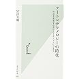 アート×テクノロジーの時代 社会を変革するクリエイティブ・ビジネス (光文社新書)