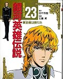 銀河英雄伝説 23 (アニメージュコミックススペシャル ビデオ版フィルムコミック)