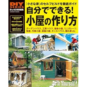DIYシリーズ 自分でできる! 小屋の作り方 (Gakken Mook DIY SERIES) DIYシリーズ 自分でできる! 小屋の作り方 (Gakken Mook DIY SERIES)