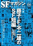 SFマガジン 2023年 06 月号 [雑誌]