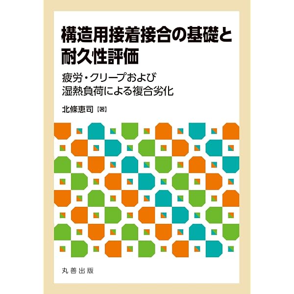 接着工学 異種材料接着・接合,強度・信頼性・耐久性向上と寿命予測法