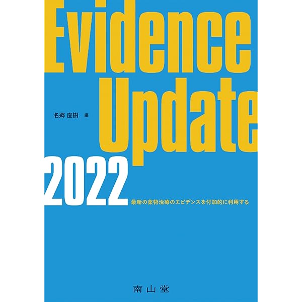 Evidence Update 2024: 最新の薬物治療のエビデンスを付加的に利用する