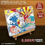 名入れメモリアルキャンバス　和風　大漁旗デザイン（ギフトBO付き）