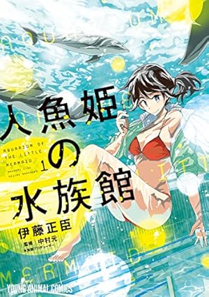 画像3: 【11月29日配信の漫画・雑誌】『ピアノのムシ』『人魚姫の水族館』『池袋レインボー劇場』など97冊