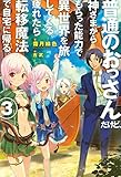 普通のおっさんだけど、神さまからもらった能力で 異世界を旅してくる。疲れたら転移魔法で自宅に帰る。3 (HJ NOVELS)