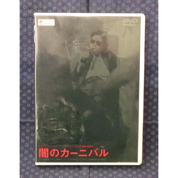 【DVD】闇のカーニバル Amazon.co.jp: 闇のカーニバル [VHS] : 太田久美子, 山本政志