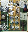 江戸時代の科学者〈2〉関東・中部 伊能忠敬ほか