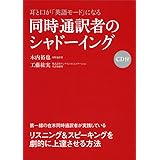 CD付 耳と口が「英語モード」になる 同時通訳者のシャドーイング