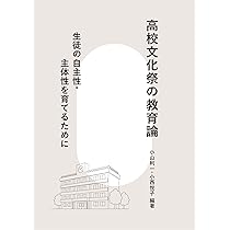 高校文化祭の教育論 生徒の自主性・主体性を育てるために | 小山 利一