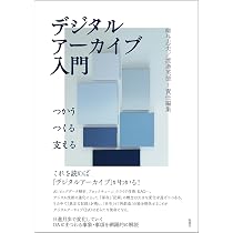 Amazon.co.jp: アーカイブズ学入門 : 大学共同利用機関法人 人間文化