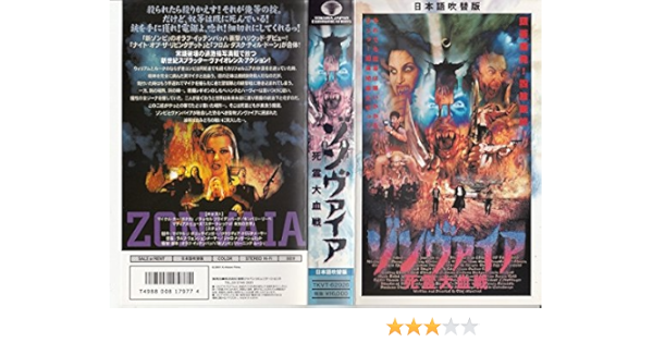 Amazon Co Jp ゾンヴァイア 死霊大血戦 日本語吹替版 Vhs マイケル カー ラッセル フライデンバーグ キンバリー リーベ オラフ イッテンバッハ マイケル カー ビデオ