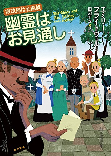 エミリー・ブライトウェル:幽霊はお見通し (創元推理文庫)