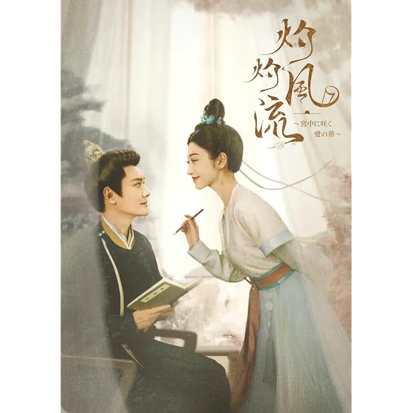 Amazon.co.jp: 灼灼風流～宮中に咲く愛の華～ DVD-BOX3 [DVD