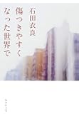 傷つきやすくなった世界で (集英社文庫)