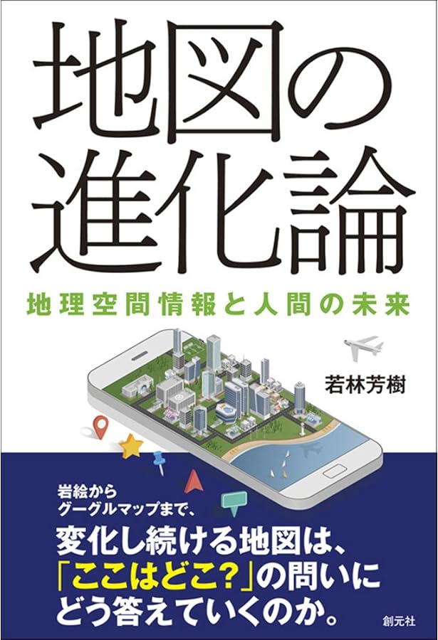 増補 地図の想像力 (河出文庫 わ 2-1) | 若林 幹夫 |本 | 通販 | Amazon
