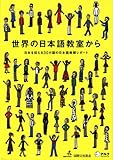 世界の日本語教室から―日本を伝える30カ国の日本語教師レポート by west32