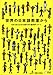 世界の日本語教室から―日本を伝える30カ国の日本語教師レポート 世界の日本語教室から―日本を伝える30カ国の日本語教師レポート
