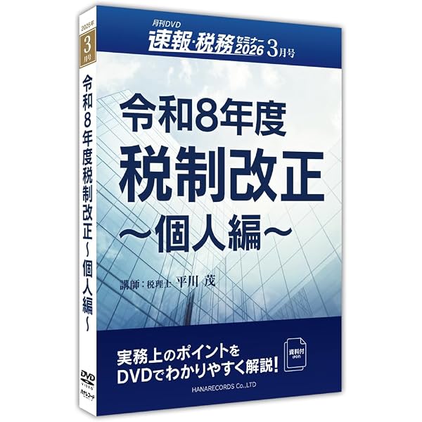 Amazon.co.jp: 令和8年度税制改正 ～法人編～（月刊DVD 速報・税務