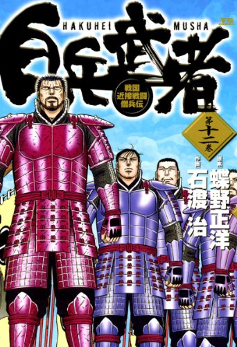 『白兵武者』12巻